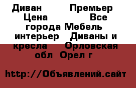 Диван Bo Box Премьер › Цена ­ 23 000 - Все города Мебель, интерьер » Диваны и кресла   . Орловская обл.,Орел г.